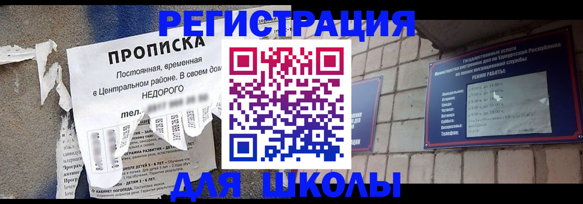 прописка для школы в Лесозаводске